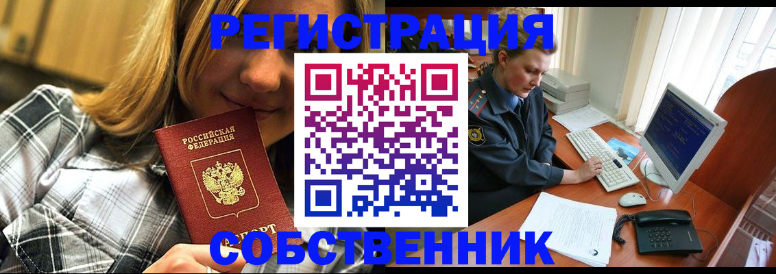временная регистрация собственник в Усть-Лабинске